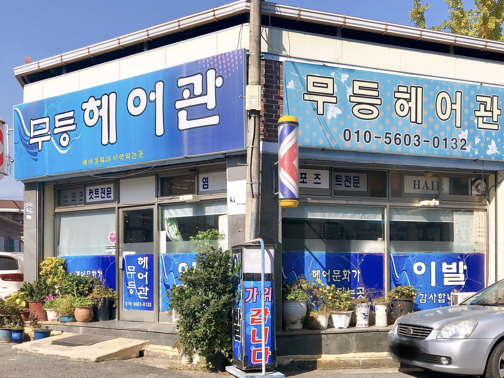 무등헤어관
