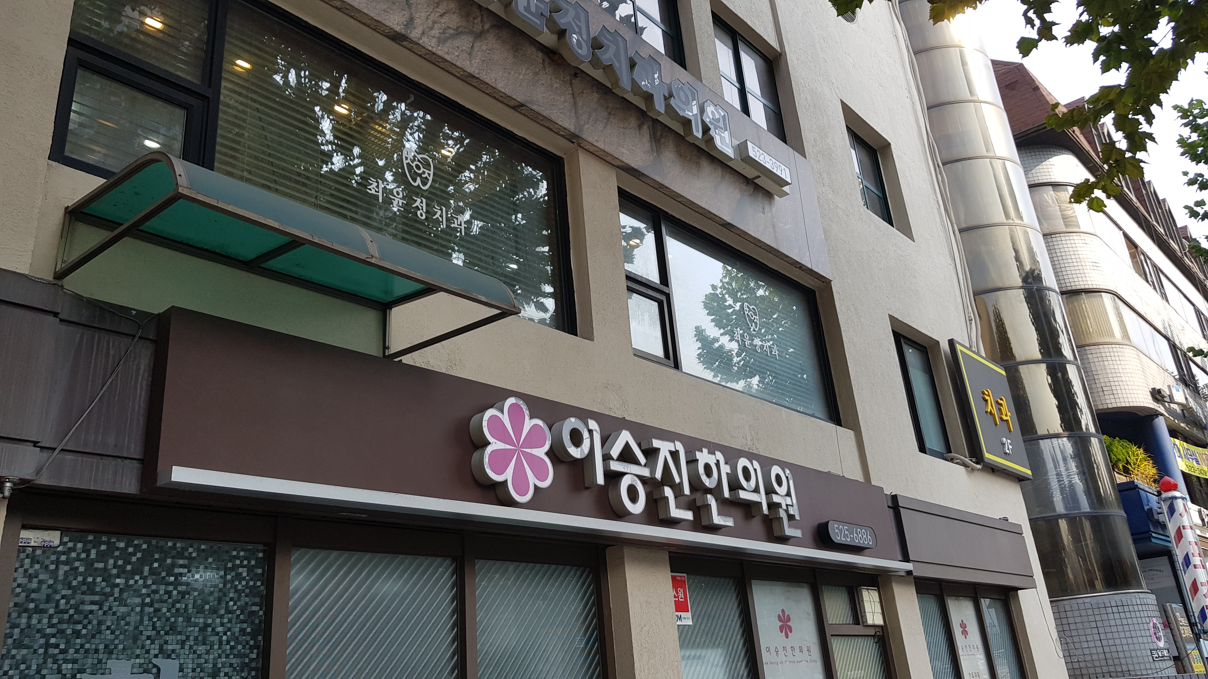 이승진한의원