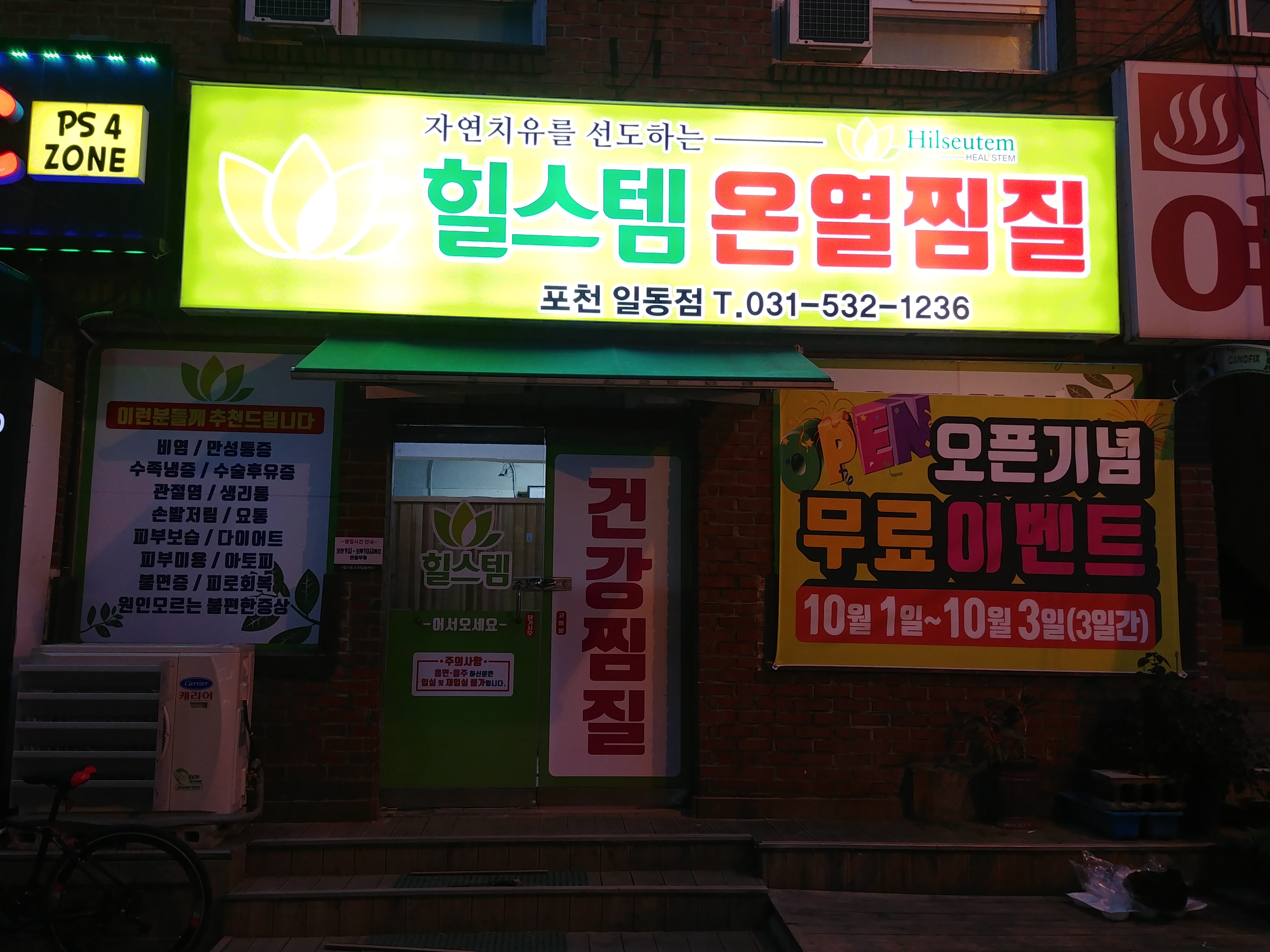 힐스템건강 포천일동점
