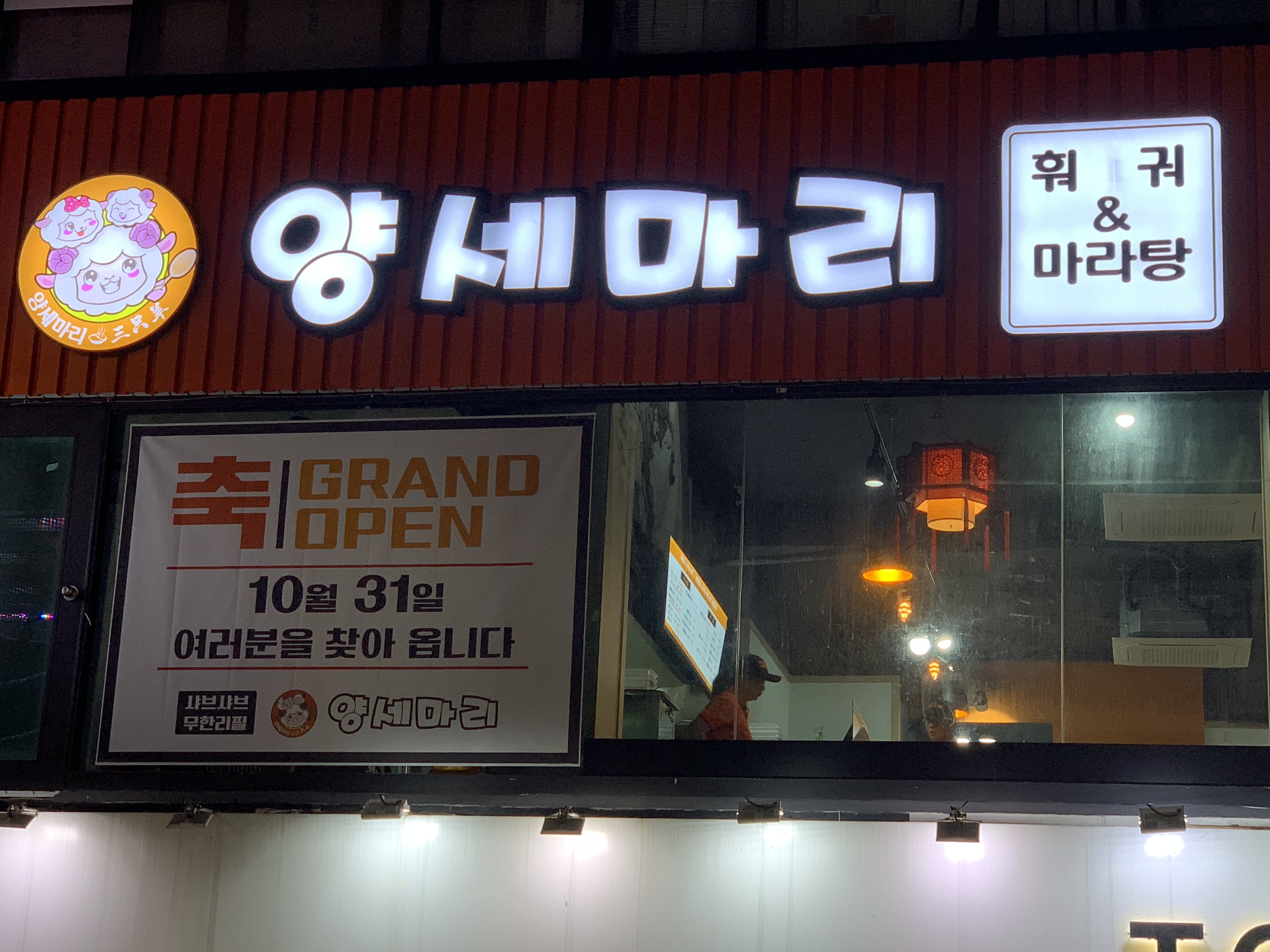 양세마리훠궈앤마라탕