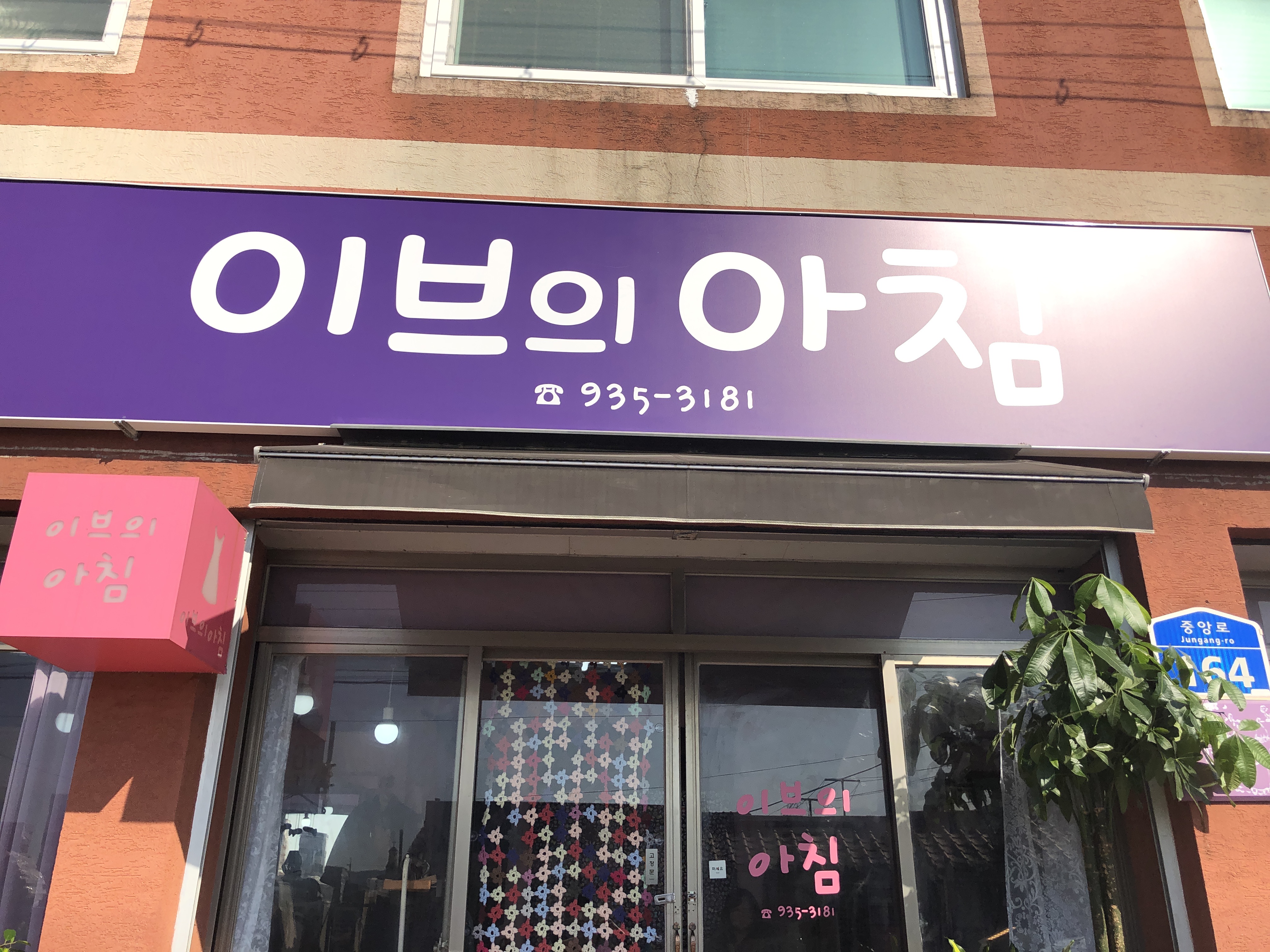 이브의아침