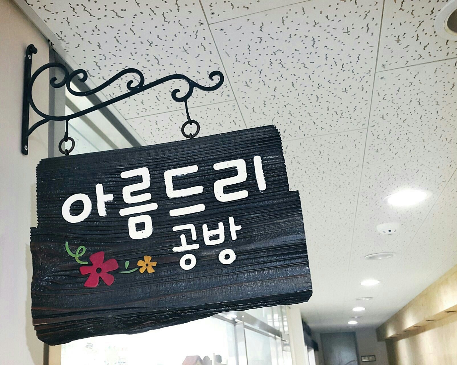 아름드리공방