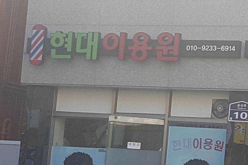 현대이용원