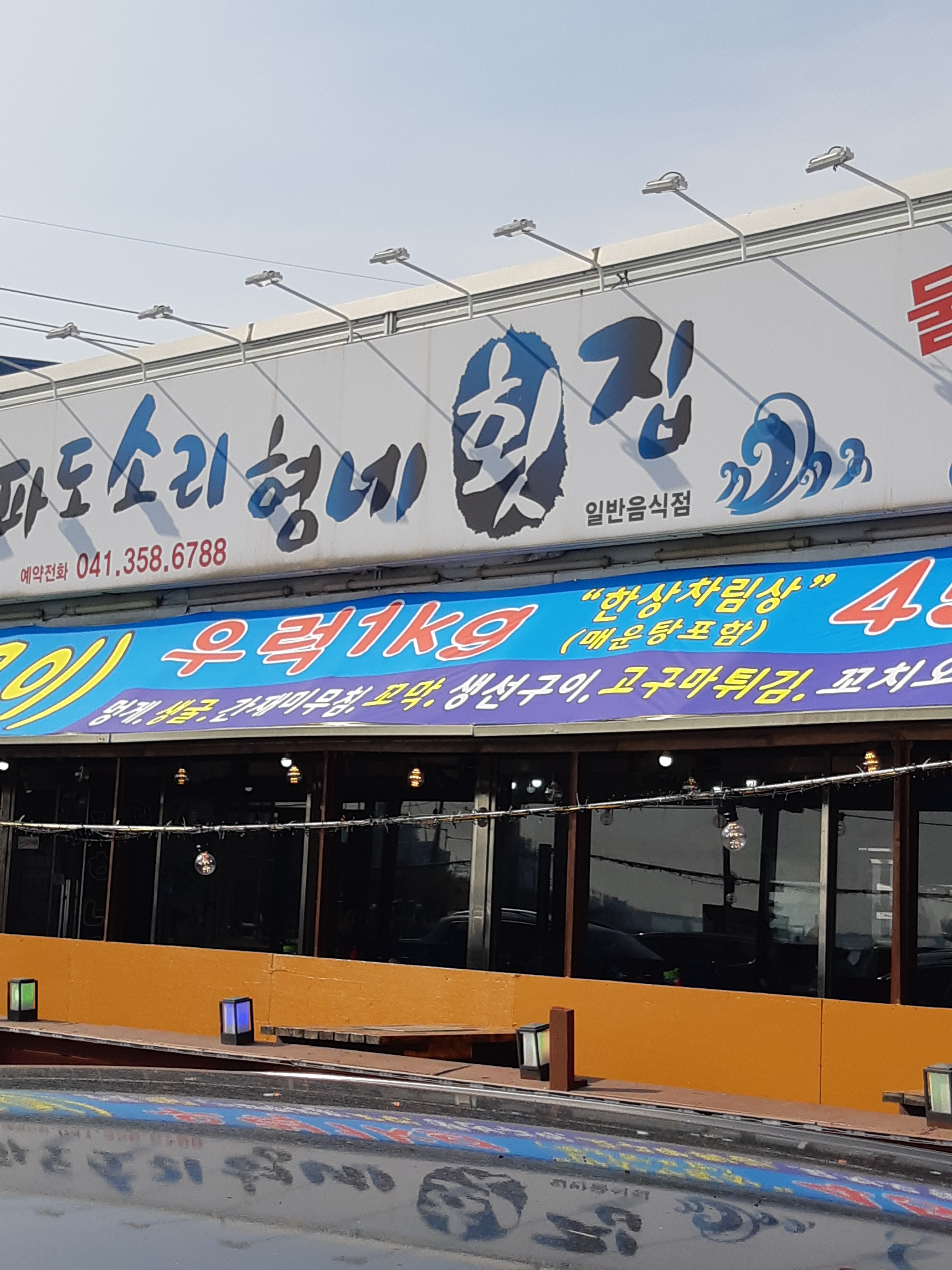 파도소리형네횟집