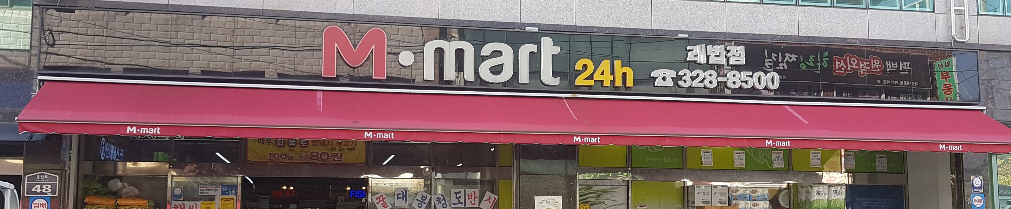 엠마트 괘법점