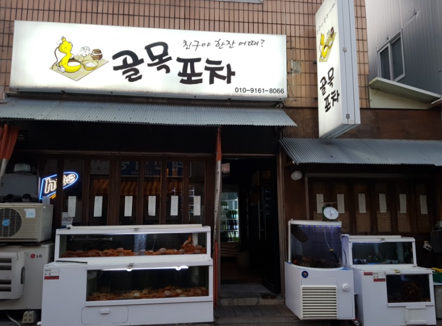 골목포차