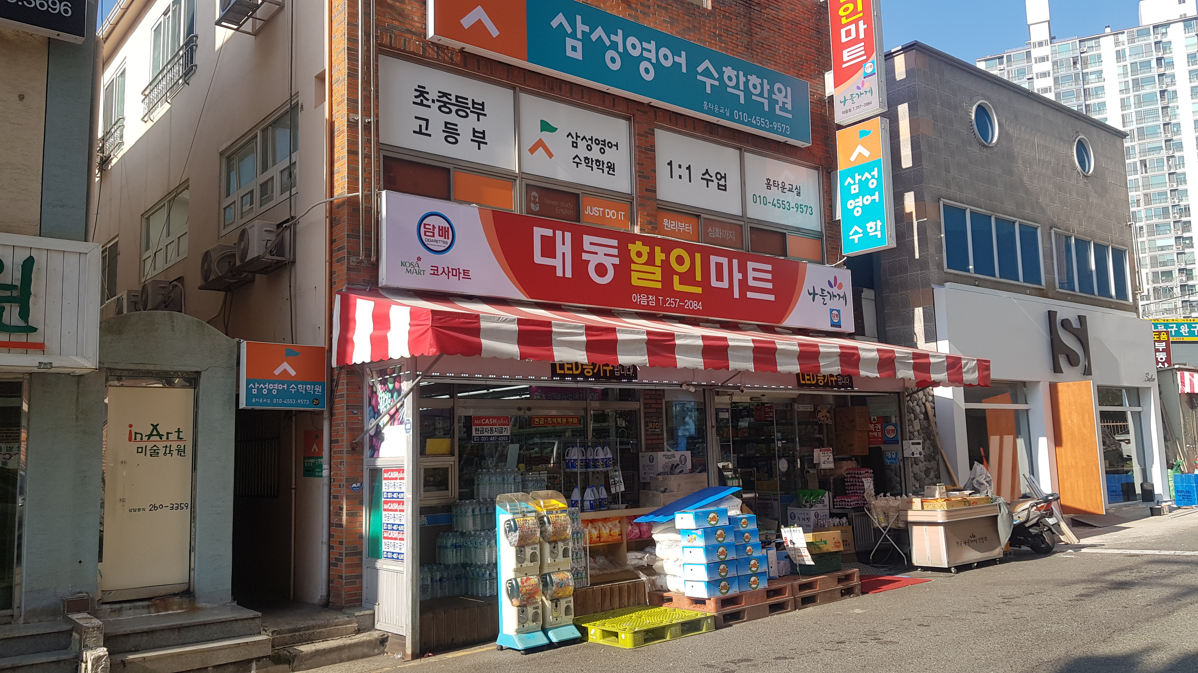 나들가게대동할인마트