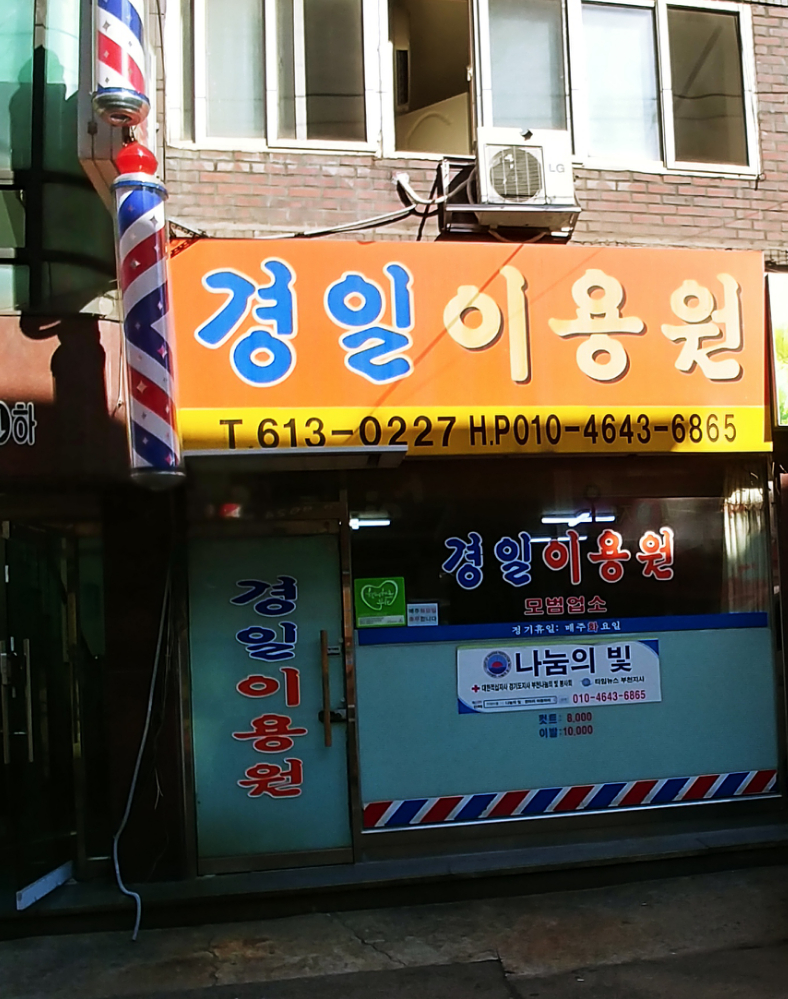 경일이용원
