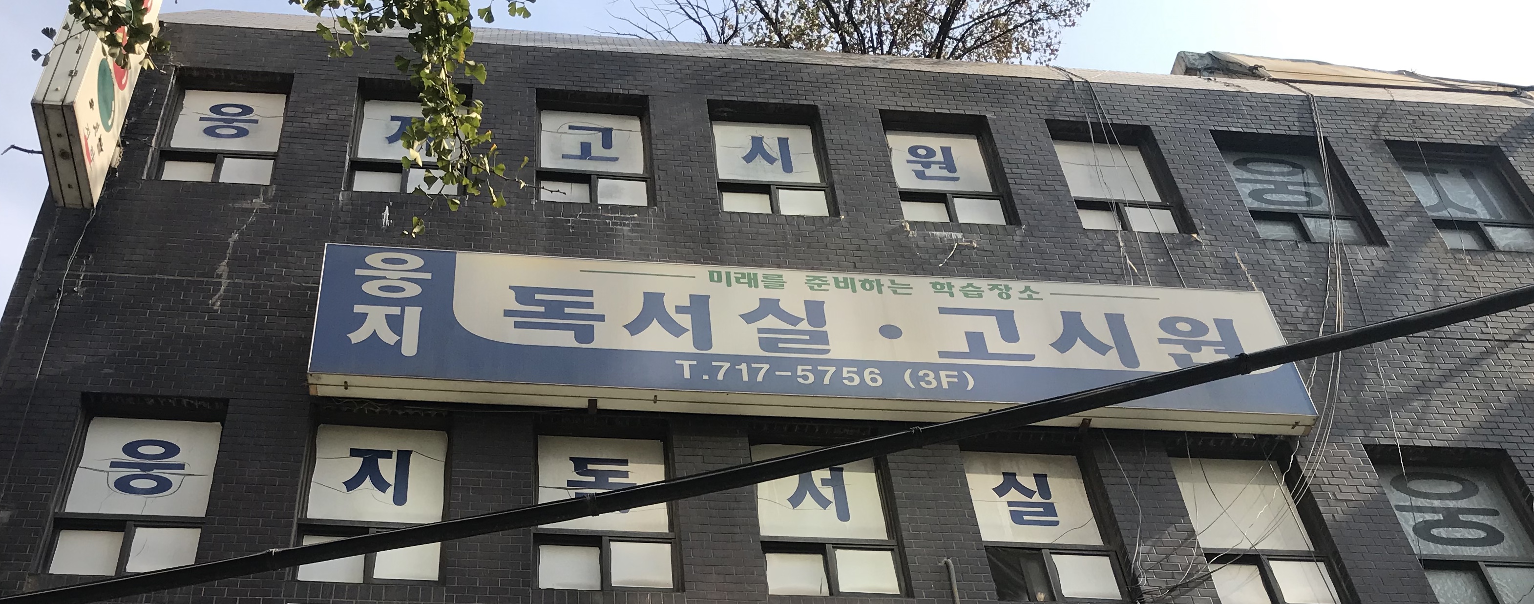 웅지독서실 내부 또는 관련 모습