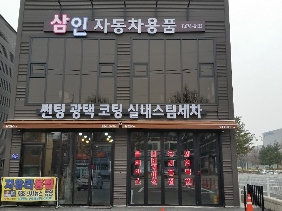 삼인자동차용품