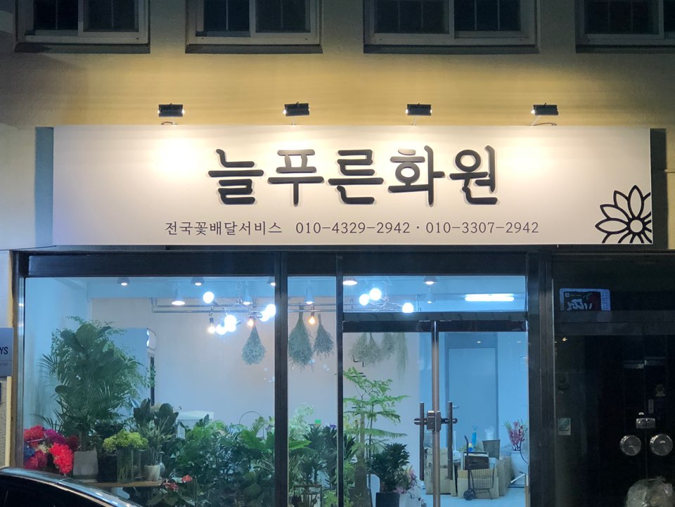 늘푸른화원