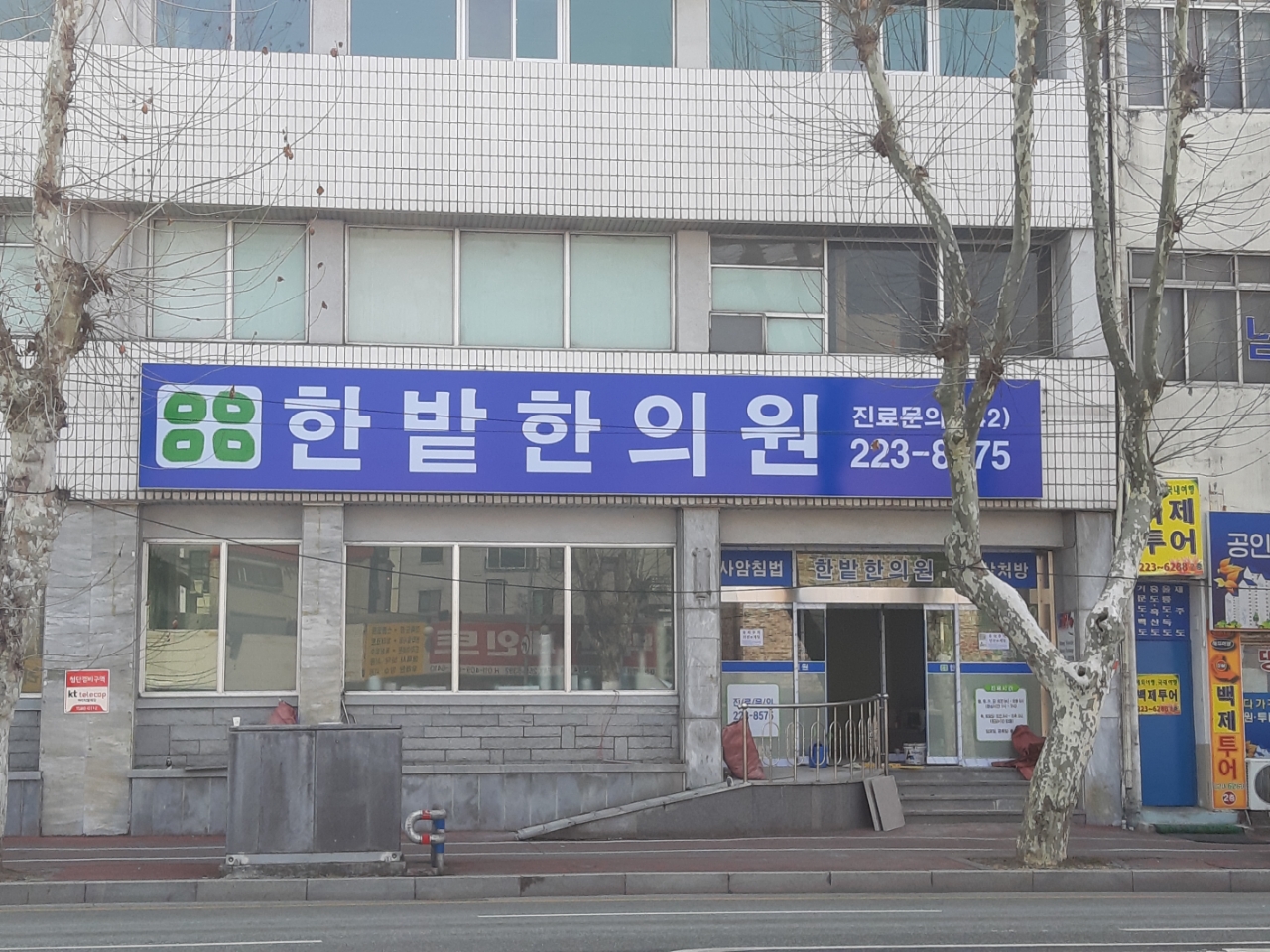 한밭한의원
