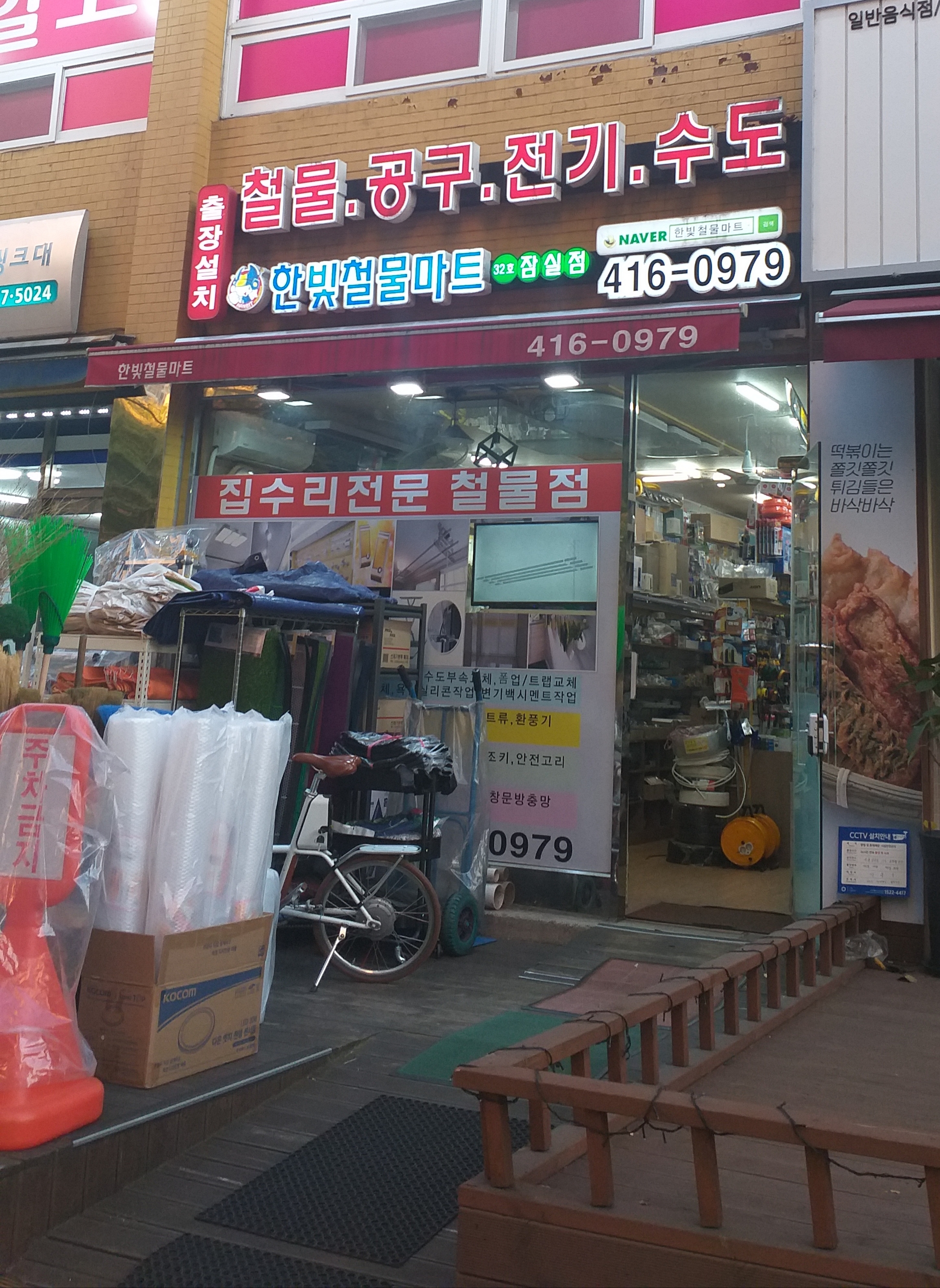 한빛철물마트 잠실점
