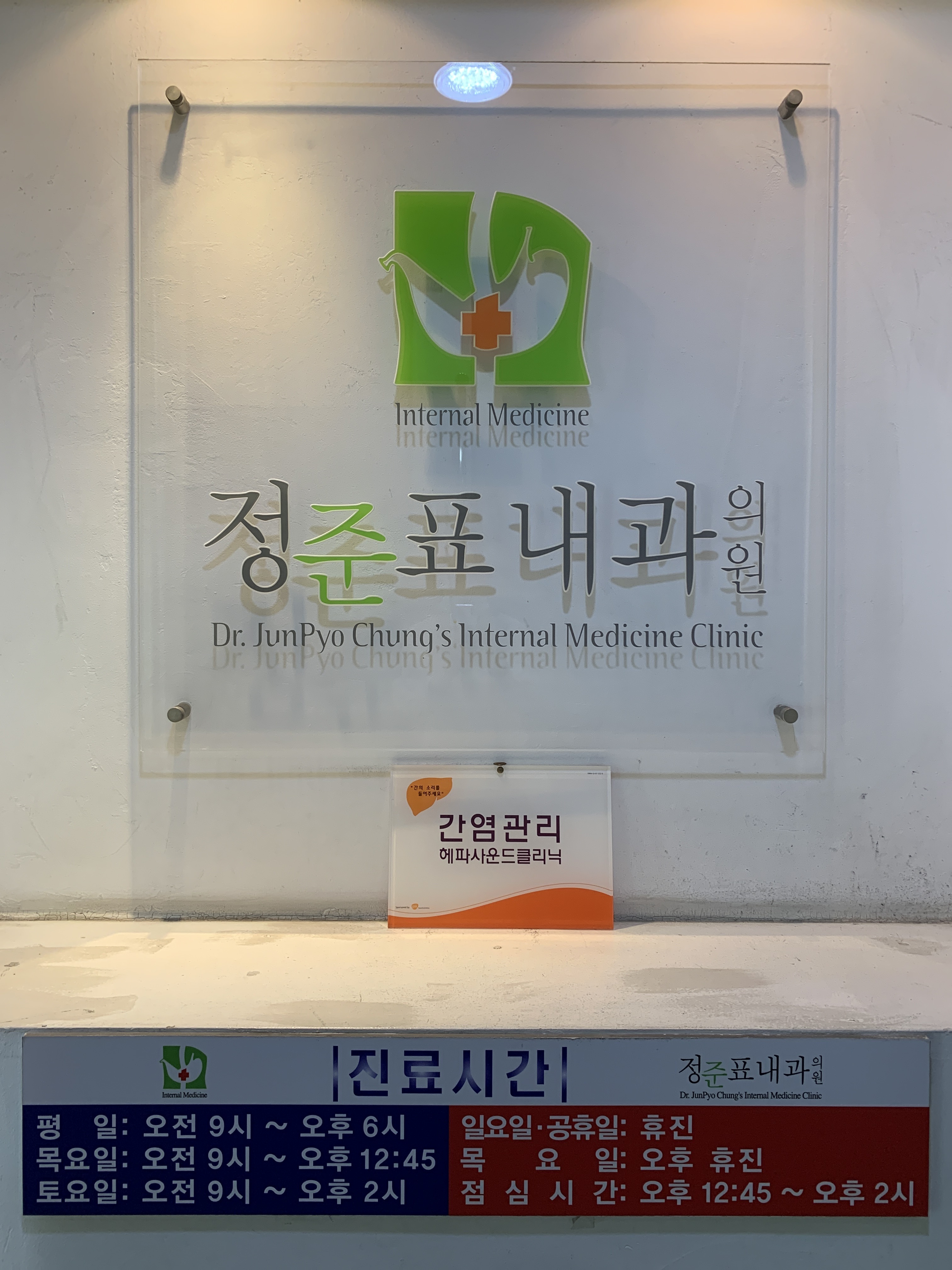 정준표내과의원
