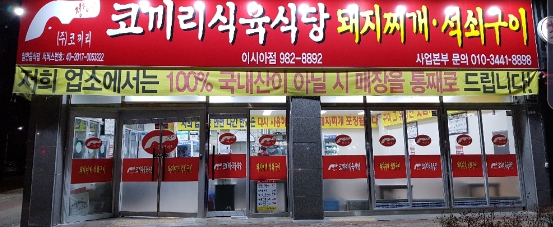 코끼리식육식당 이시아점