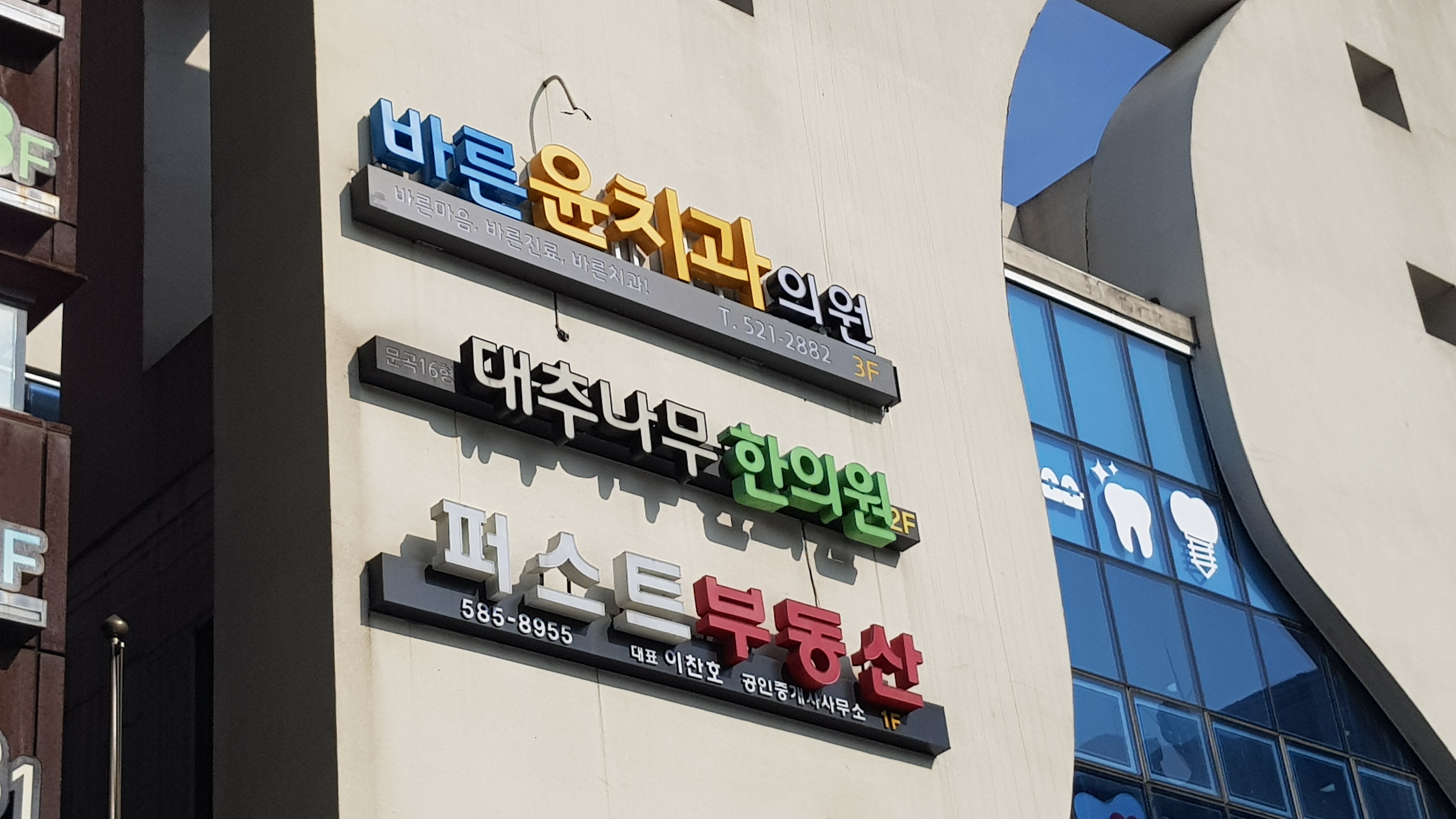 문곡16형대추나무한의원
