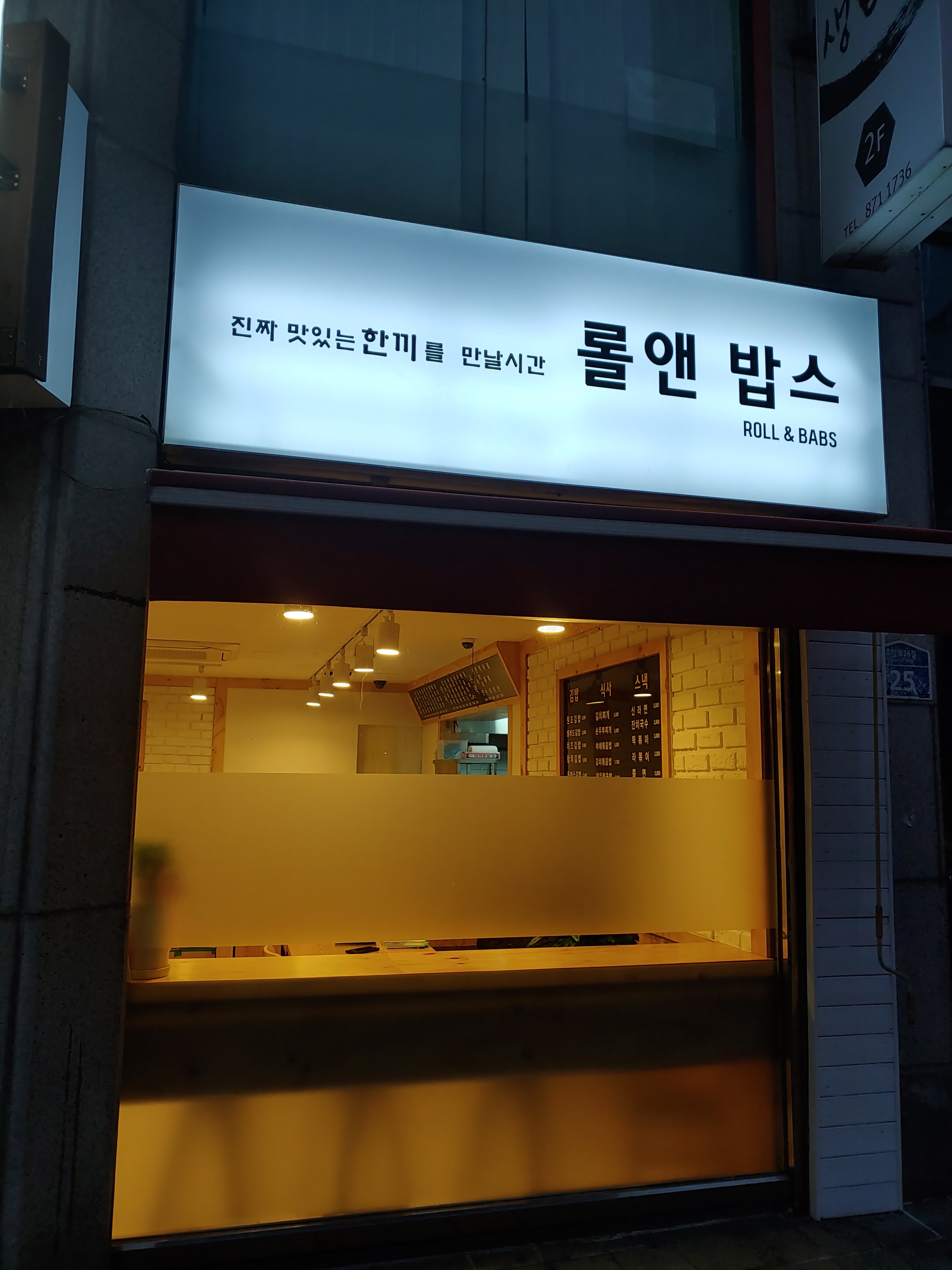 롤앤밥스