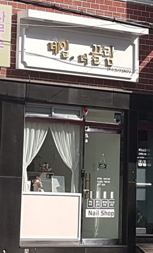 네일더끌림