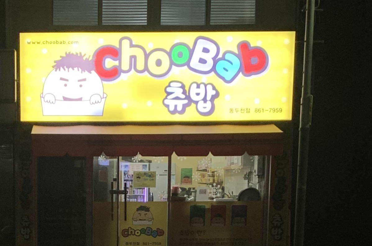 츄츄바앤츄밥동두천점