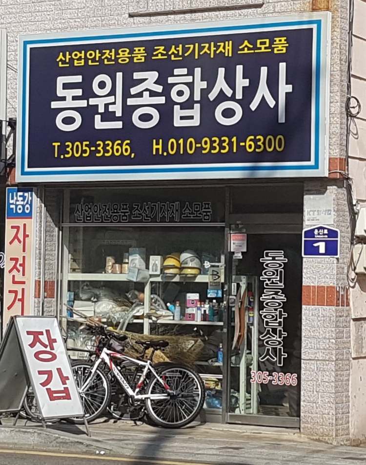 동원종합상사