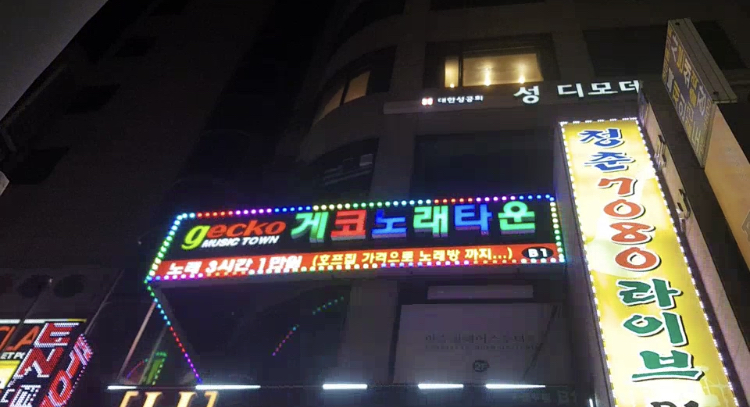 게코노래타운