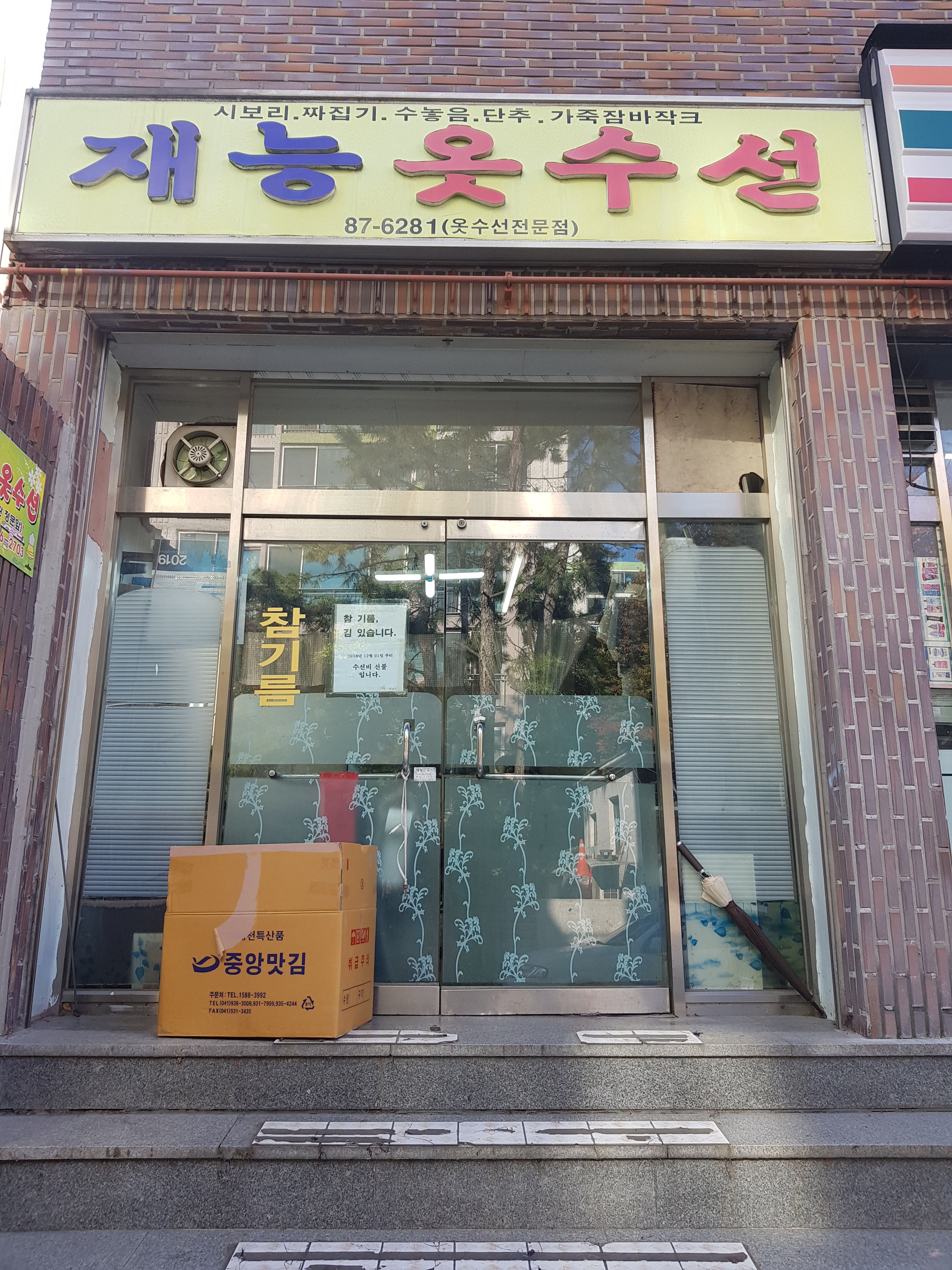 재능옷수선