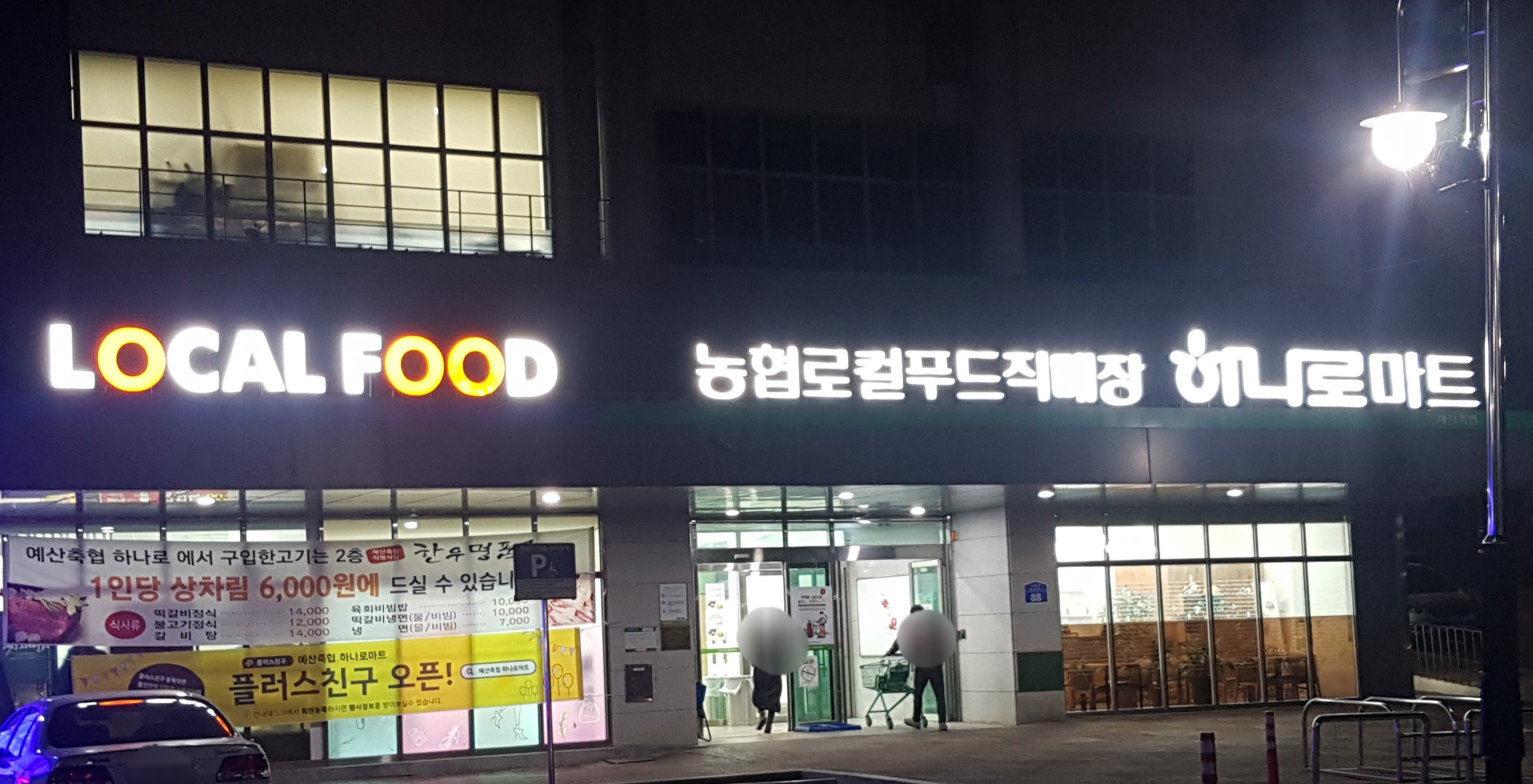 하나로마트 예산축협