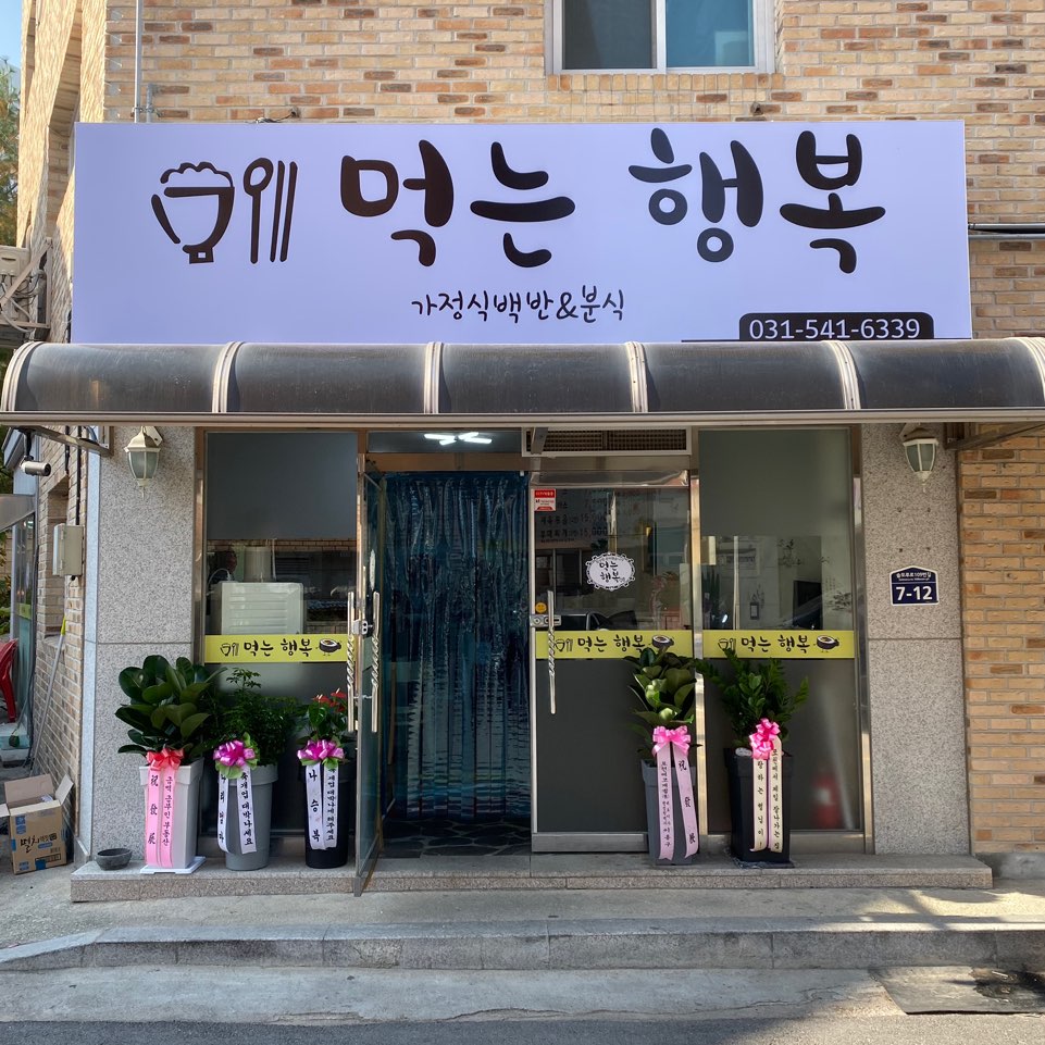 먹는행복
