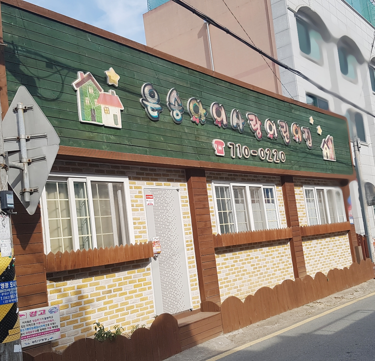 은송아이사랑어린이집
