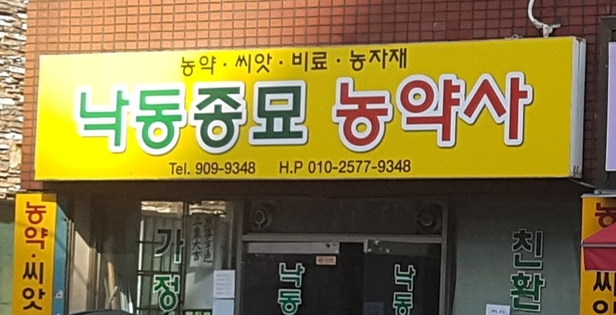 낙동종묘농약사