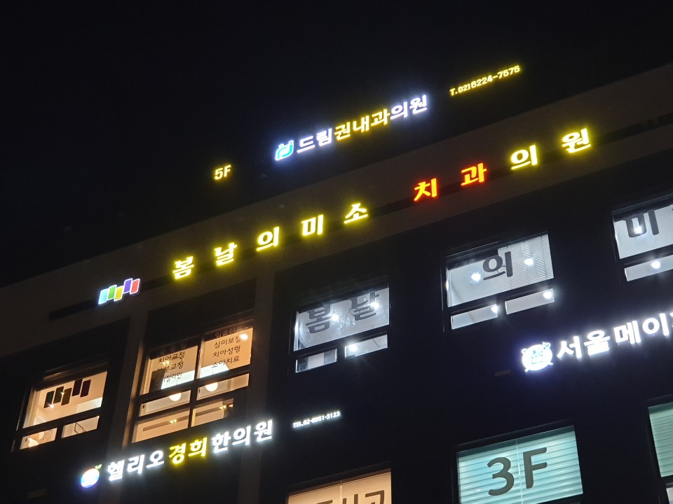 봄날의미소치과의원 송파점 대표 이미지