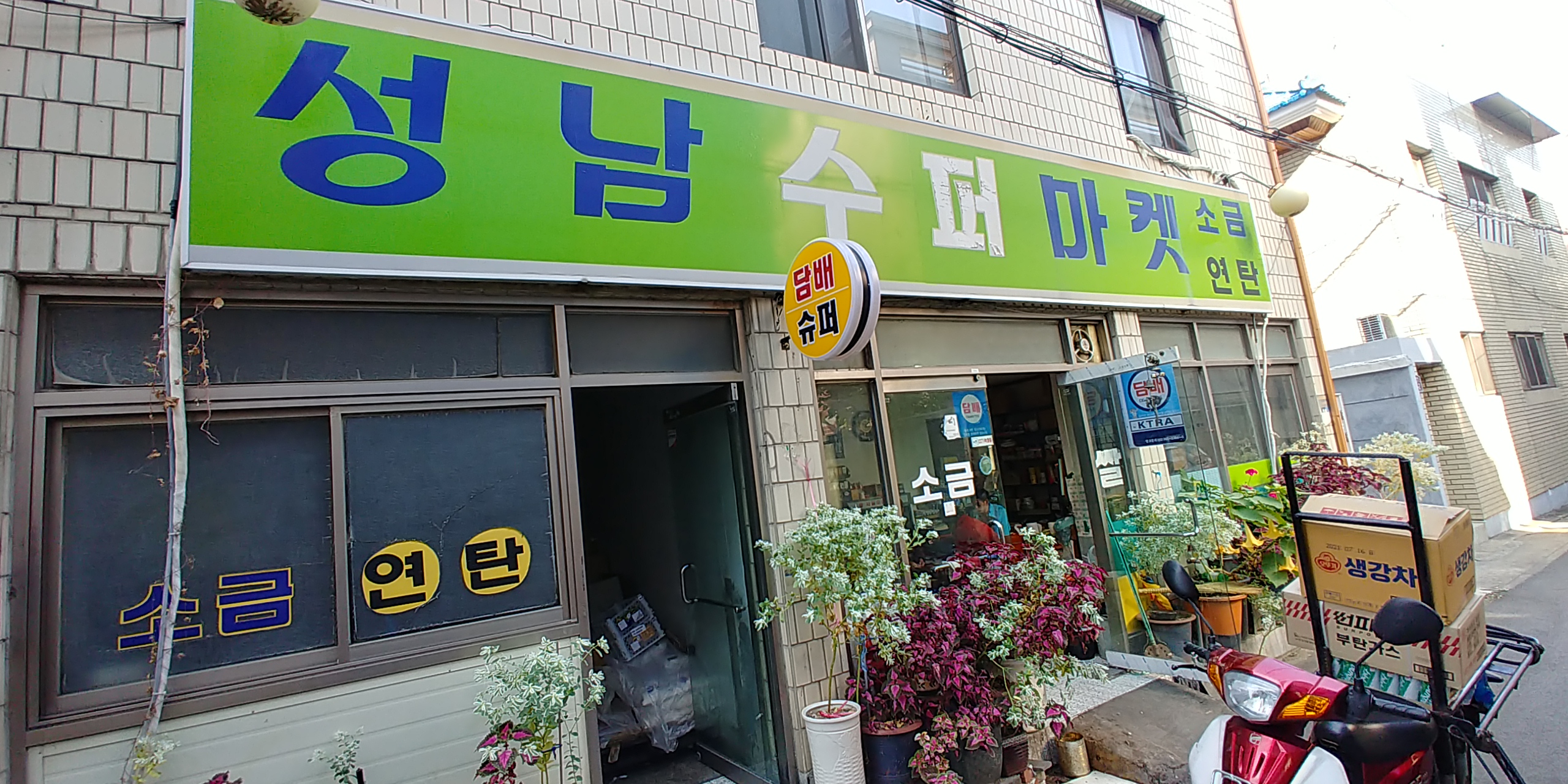 성남슈퍼마켓