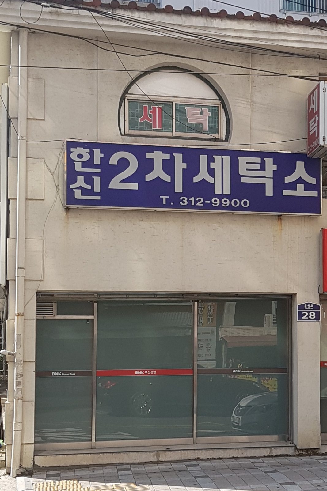 한신2차세탁소