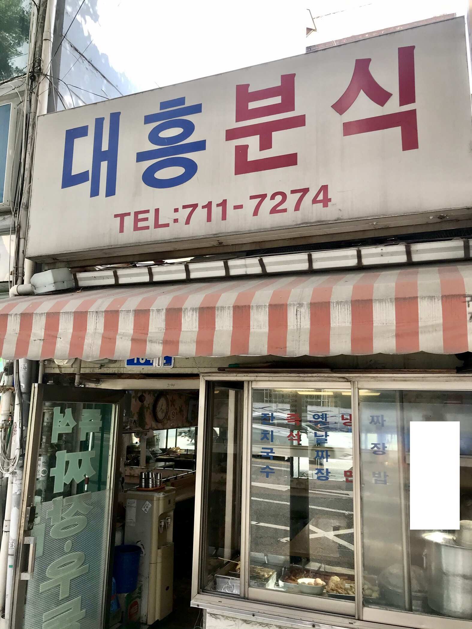 대흥분식