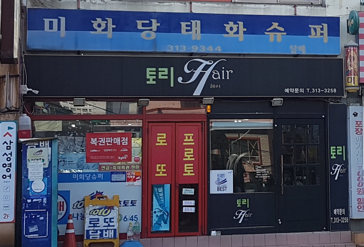 미화당슈퍼한신태화점