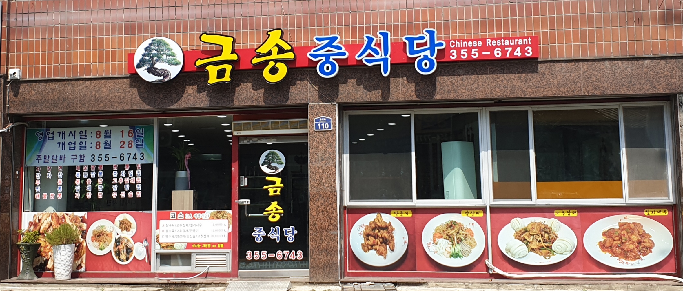 금송중식당