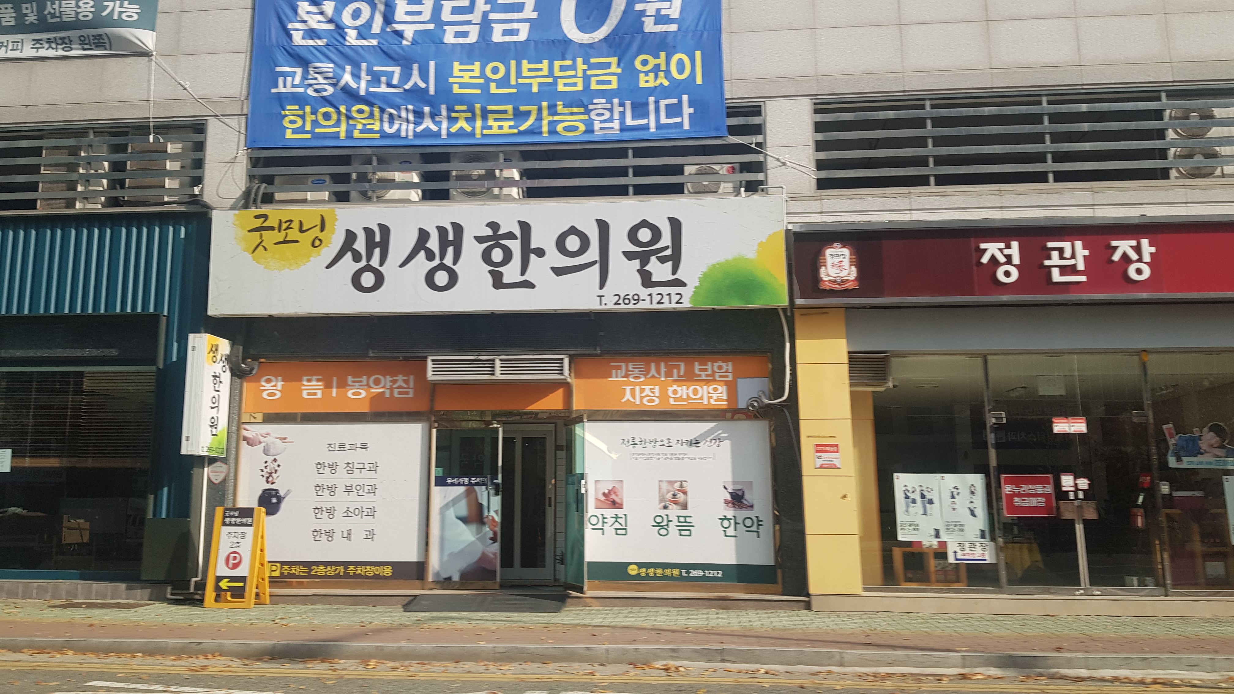 굿모닝생생한의원