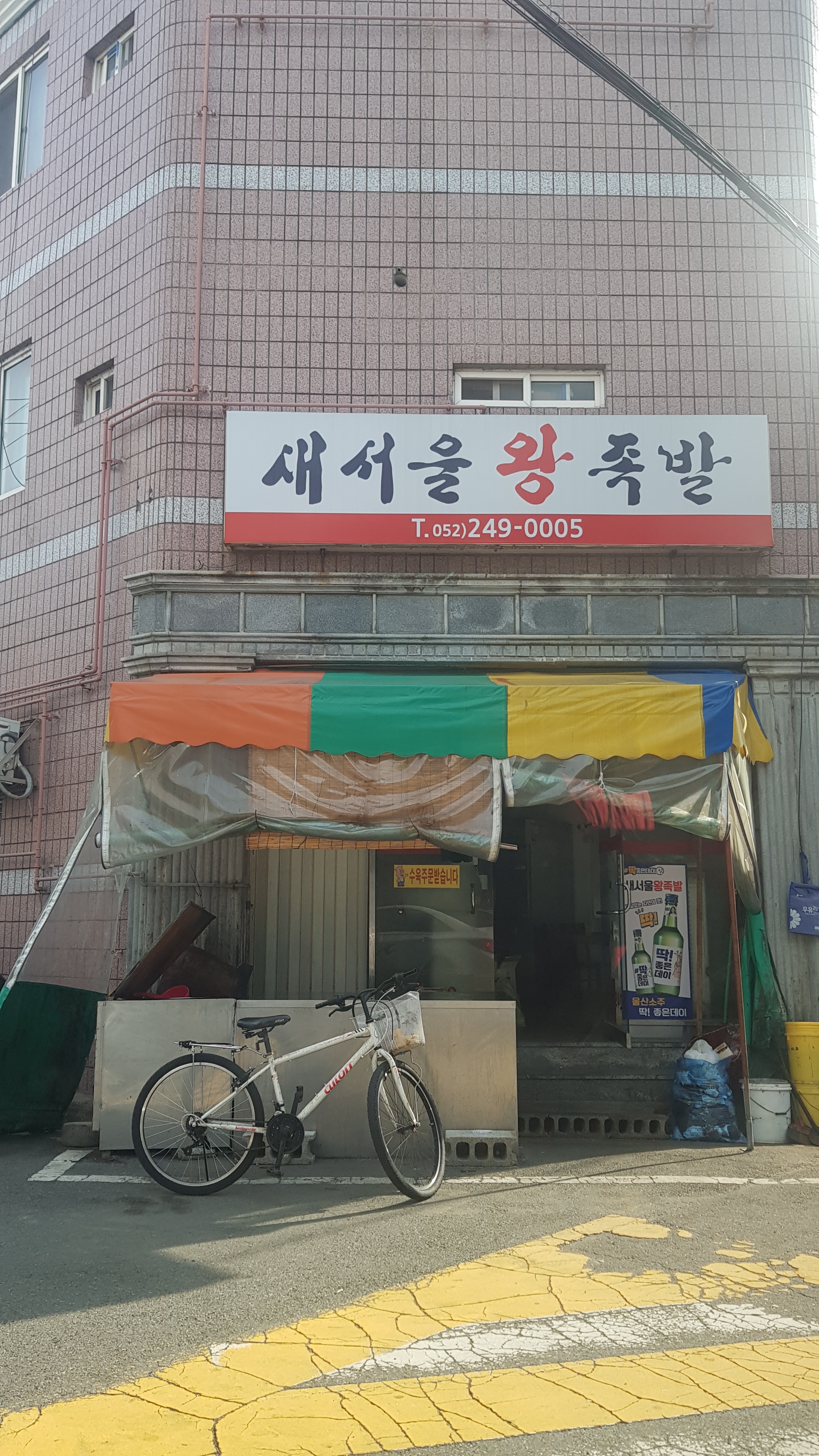 새서울왕족발