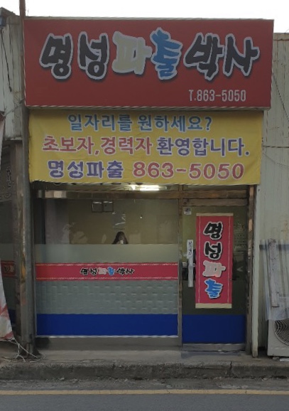 명성파출박사