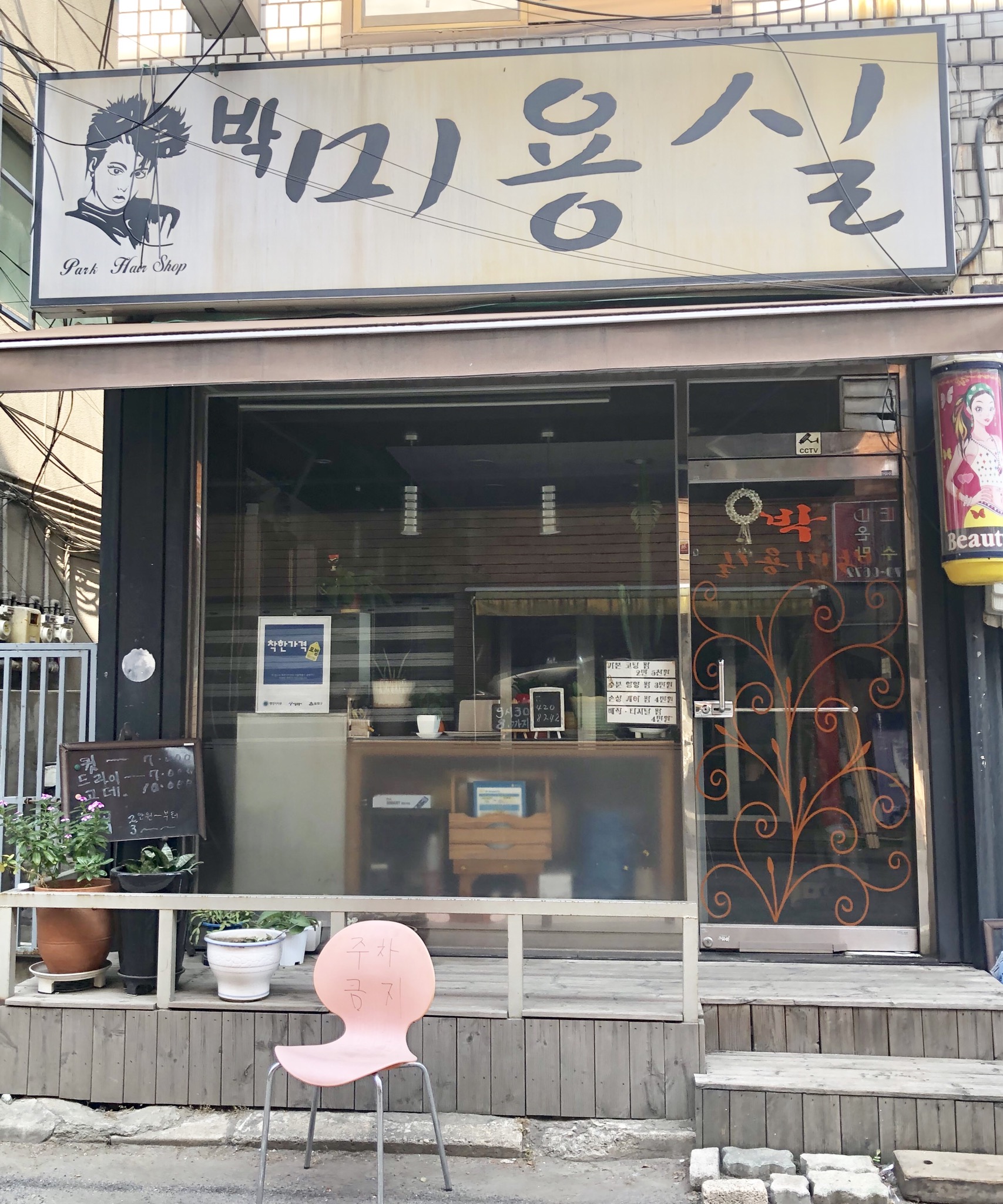 박미용실