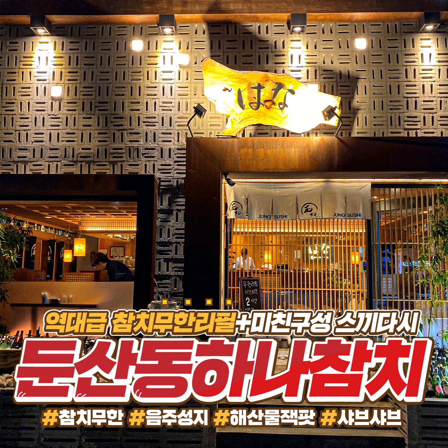 하나참치 둔산점