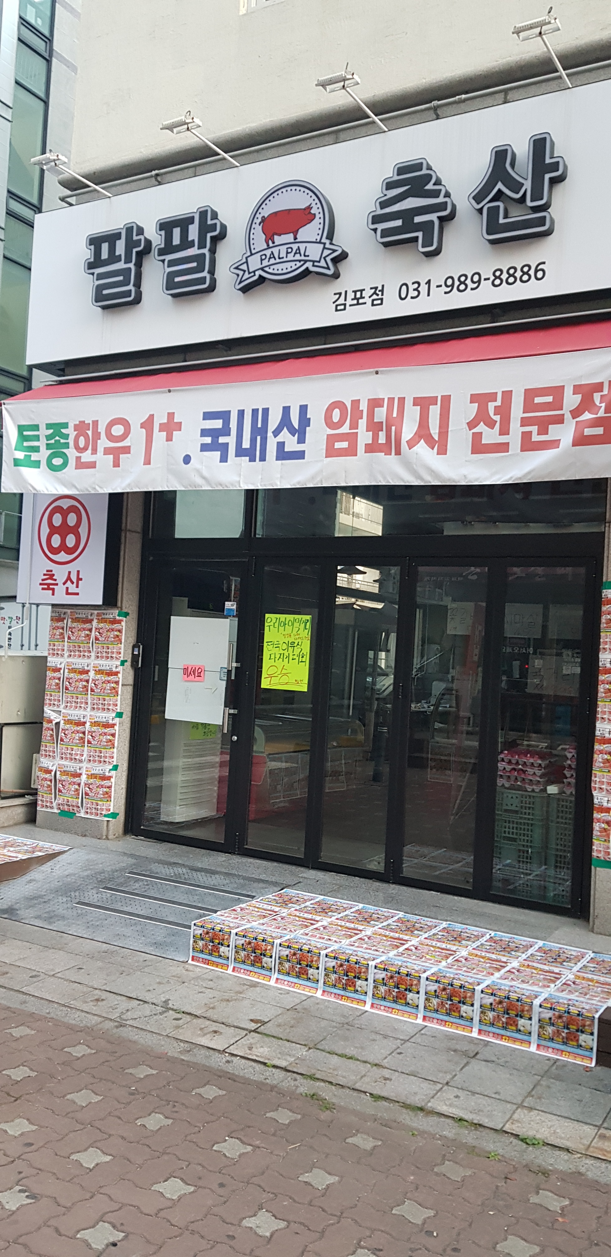 팔팔축산 김포점