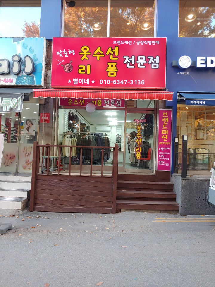 별이네수선전문점