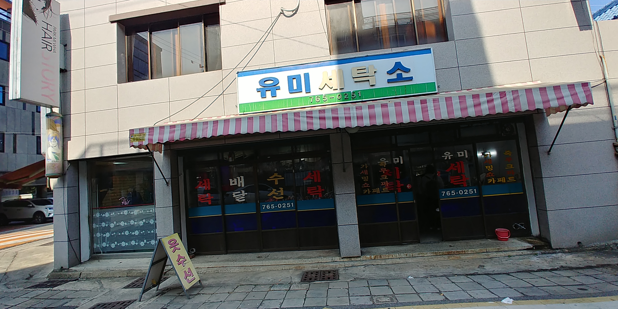 유미세탁