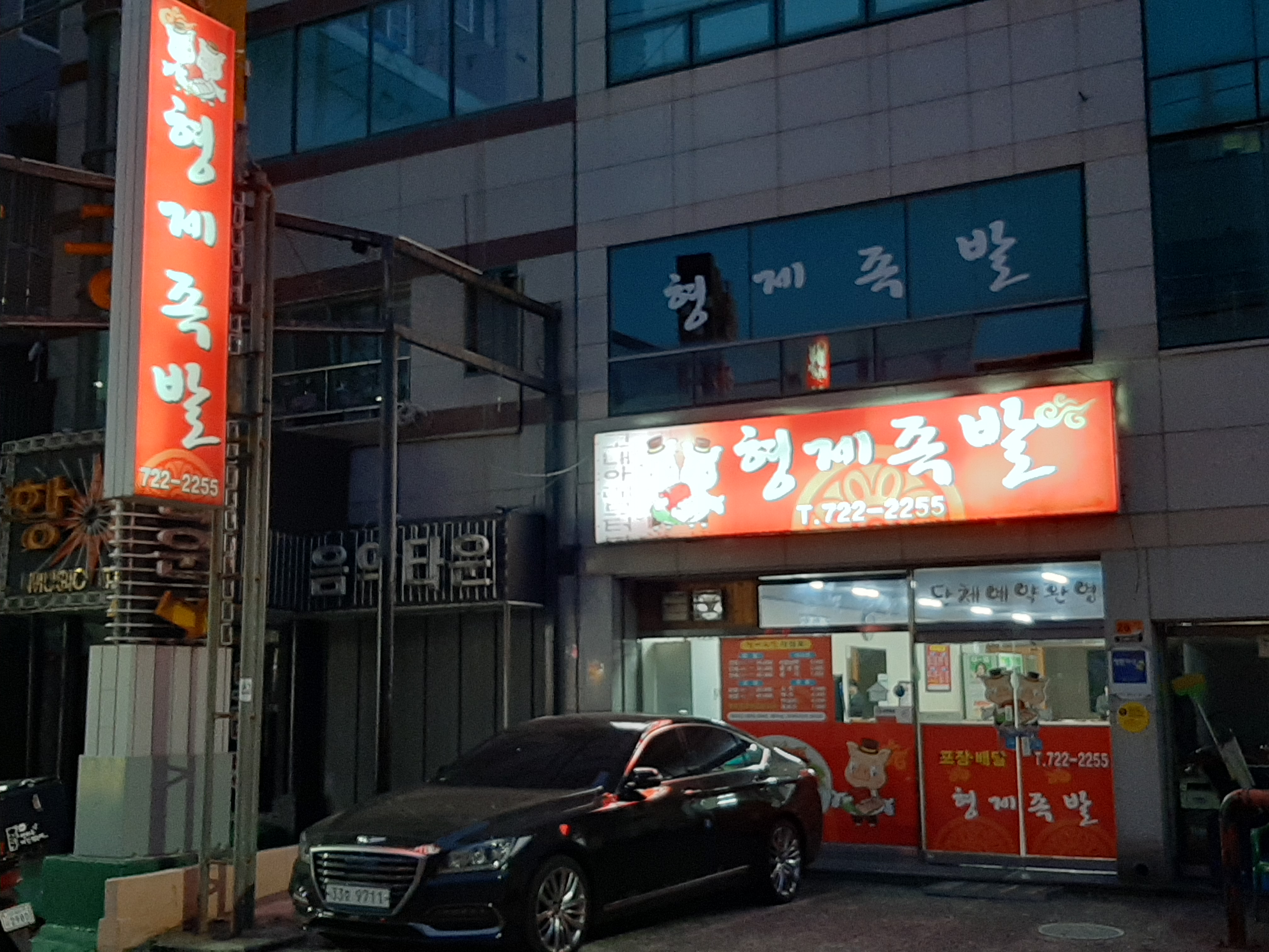 형제족발