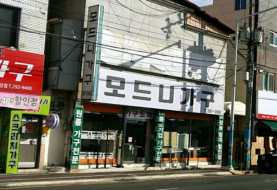모드니가구