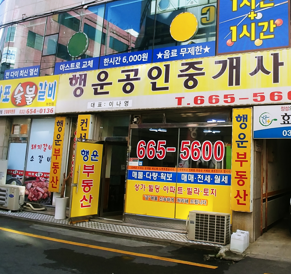 행운공인중개사사무소