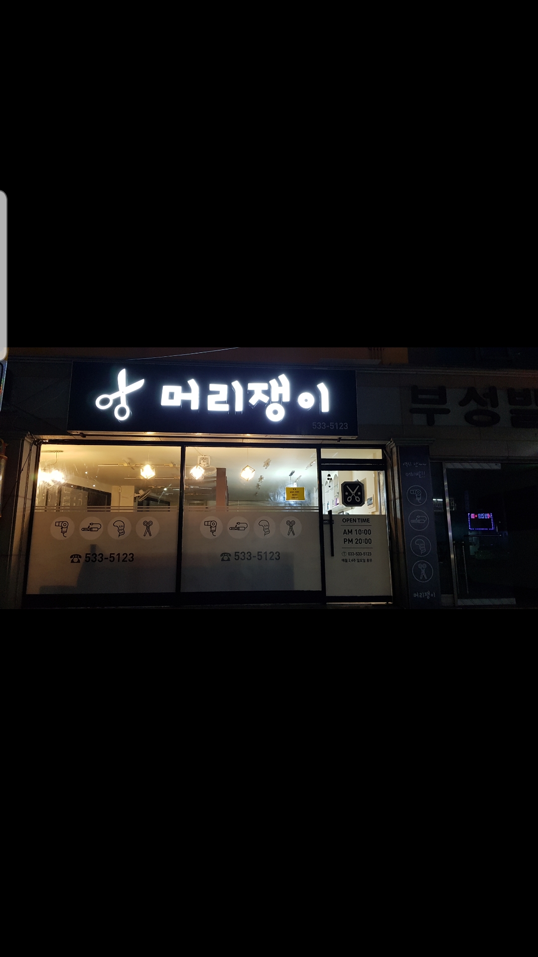 머리쟁이미용실