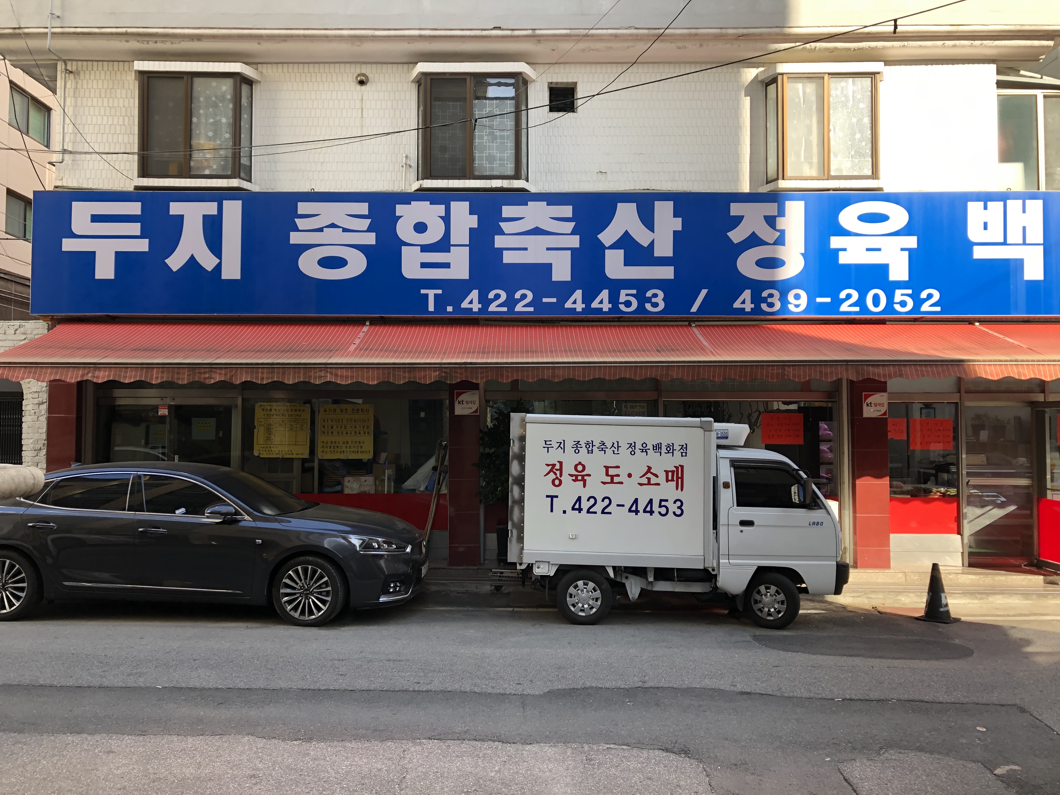 두지종합축산정육백화점