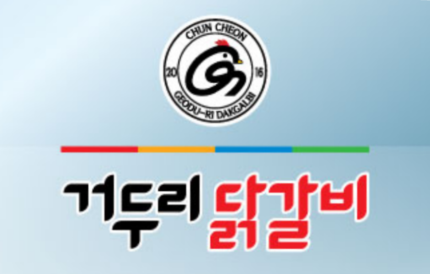 거두리닭갈비